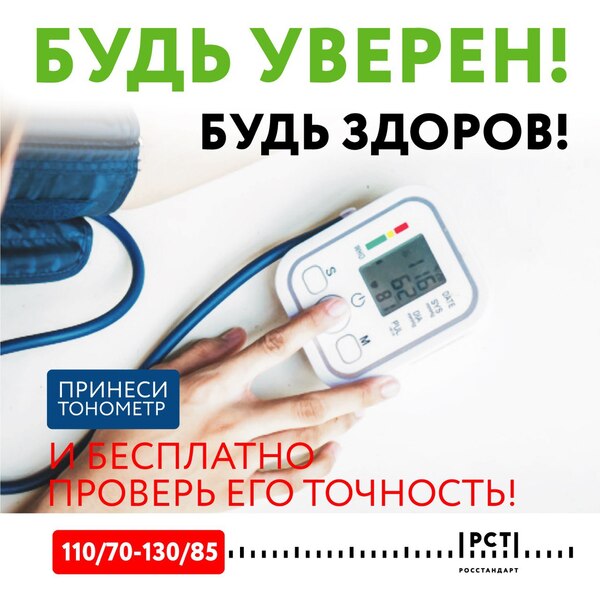 C 6 по 8 апреля 2022 года проводится Всероссийская акция «Будь уверен! Будь здоров!». Специалисты ФБУ «Пермский ЦСМ» Росстандарта на безвозмездной основе проведут оценку достоверности показаний и контроля выходных параметров бытовых тонометров